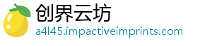 创界云坊_分享热门信息